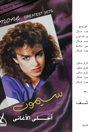 احلى اغاني سيمون