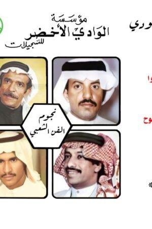 نجوم الفن الشعبي السعودي