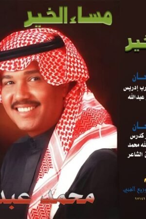 مساء الخير / محمد عبده