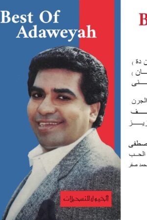 افضل اغاني عدوية