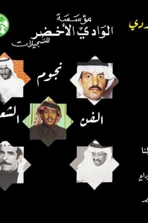 نجوم الفن الشعبي السعودي