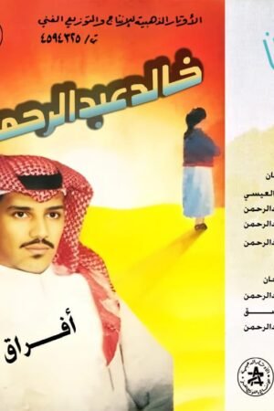افراق / خالد عبدالرحمن