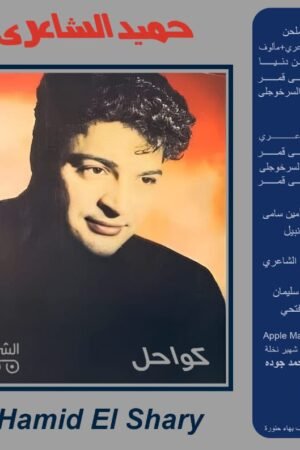 كواحل / حميد الشاعري