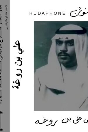 علي بن روغه