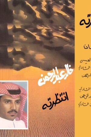انتظرته / خالد عبدالرحمن