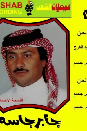 وناس جابر جاسم