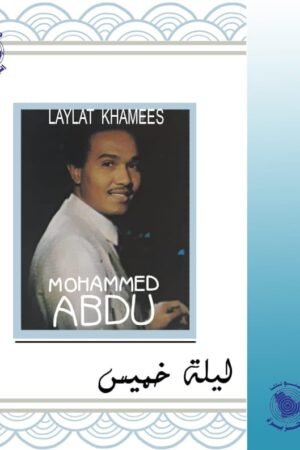ليلة خميس / محمد عبده