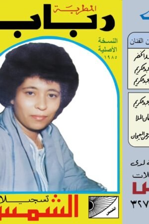 لا تحاسبني / رباب