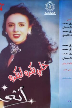 خلي بكرة لبكرة / انغام