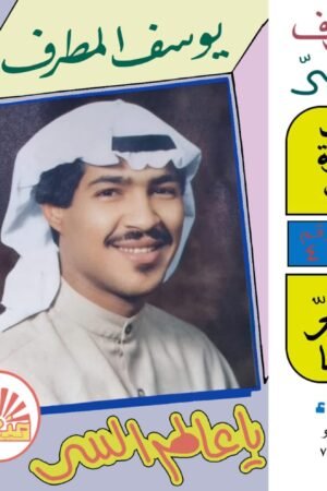 ياعالم السر / يوسف المطرف