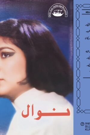 انا جيتك / نوال