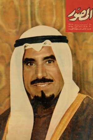 مجلة المصور الشيخ جابر الكويت 1978