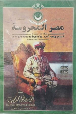 مجلة مصر المحروسة عصر محمد نجيب الجزء الثاني