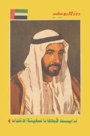 مجلة روزاليوسف – الشيخ زايد 1976 -1980