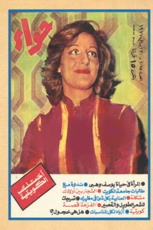 مجلة حواء اختك الكويتية 1977