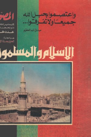 مجلة المصور – الإسلام والمسلمين 1972