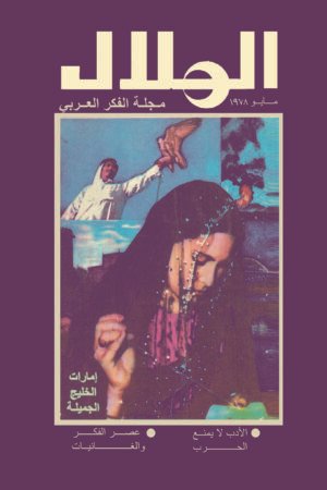مجلة الهلال الامارات 1978
