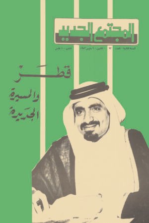 مجلة المجتمع الجديد – قطر 1972