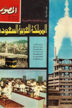 مجلة المصور المملكة العربية السعودية 1964