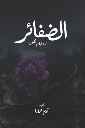 الضفائر "رواية لم تكتمل"