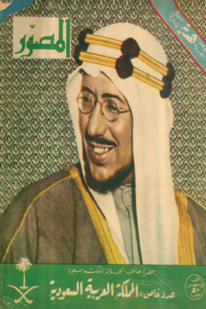 مجلة المصور – الملك سعود  1952