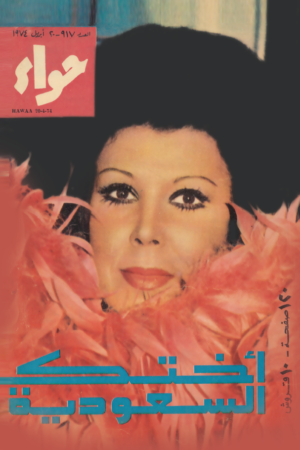 مجلة حواء اختك السعودية 1974