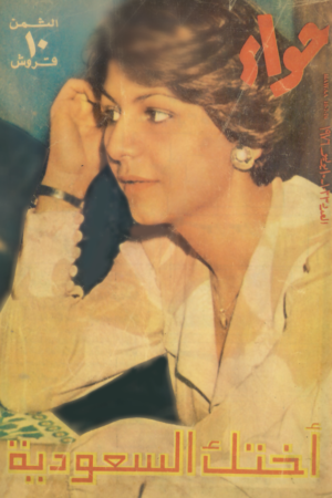 1976 مجلة  حواء اختك السعودية