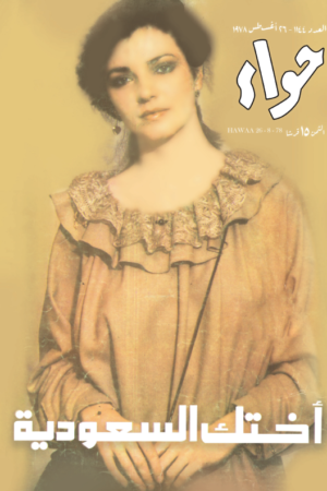مجلة حواء اختك السعودية 1978