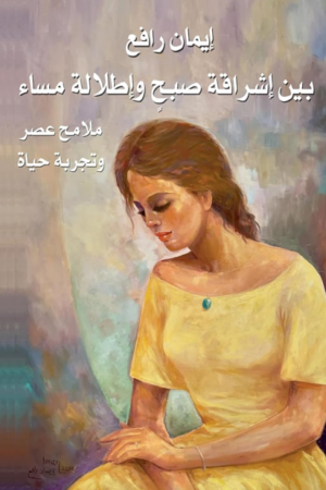 بين إشراقة صبح وإطلاله مساء