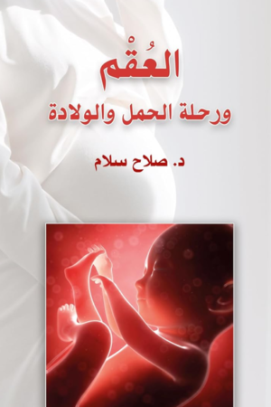 العقم ورحلة الحمل والولادة