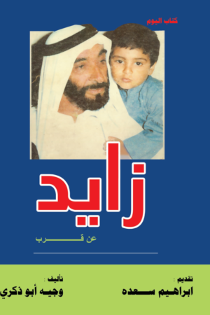 كتاب زايد عن قرب