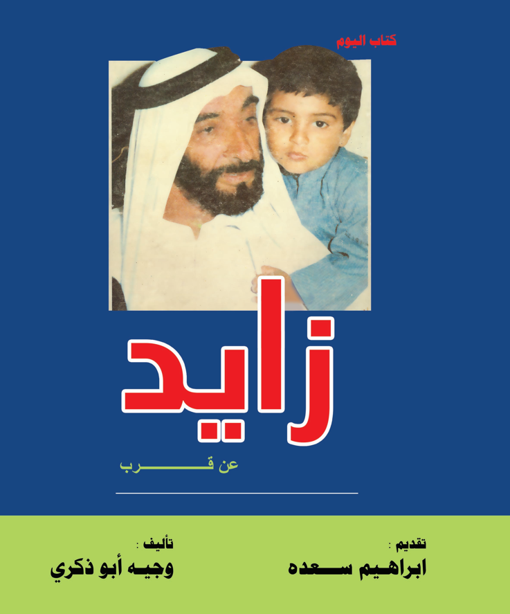 كتاب زايد عن قرب