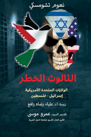 الثالوث الخطر: الولايات المتحدة، إسرائيل، فلسطين