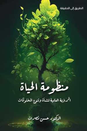 منظومة الحياة: الرؤية العلمية لنشأة وتنوع المخلوقات