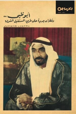 مجلة اخر ساعة أبو ظبى  1970 - 1973