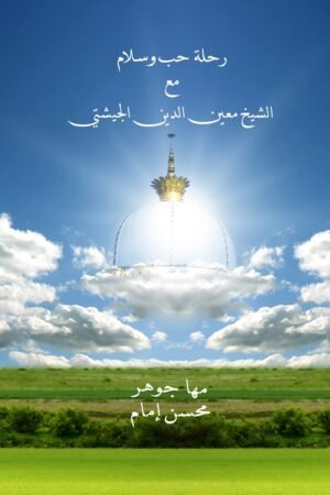 رحلة حب وسلام مع الشيخ معين الدين الجشتي