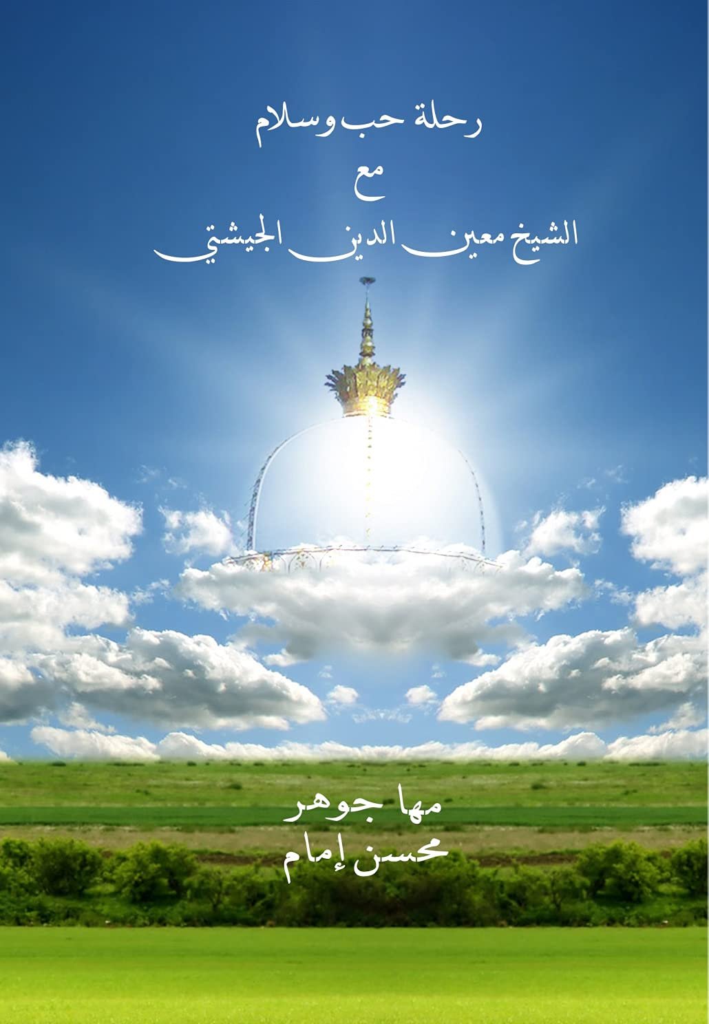 رحلة حب وسلام مع الشيخ معين الدين الجشتي