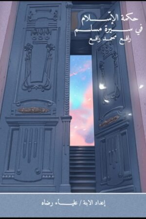 حكمة الإسلام فى سيرة مسلم