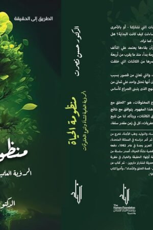 منظومة الحياة: الرؤية العلمية لنشأة وتنوع المخلوقات
