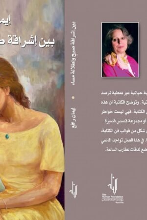 بين إشراقة صبح وإطلاله مساء