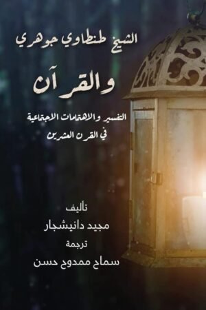 الشيخ طنطاوي جوهري والقرآن
