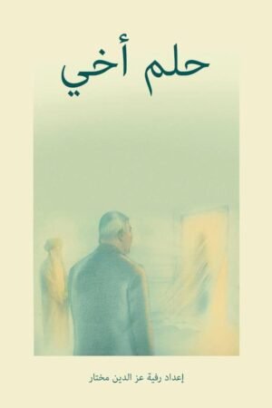 حلم أخي