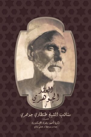 العقد الجوهرى فى مناقب الشيخ طنطاوى جوهرى لتلميذة زكريا أحمد رشدى الاسكندرى