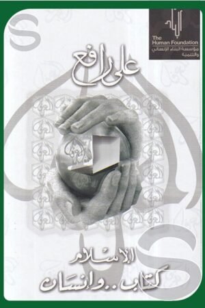 الإسلام كتاب و إنسان