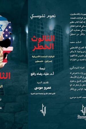 الثالوث الخطر: الولايات المتحدة، إسرائيل، فلسطين