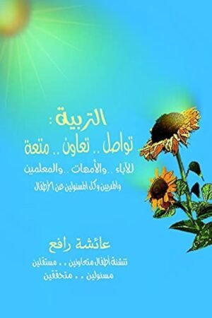 التربية: تواصل.. تعاون.. متعة ط2