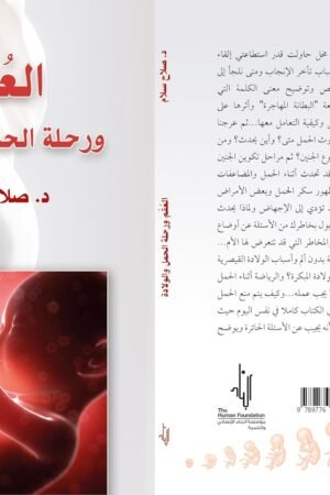 العقم ورحلة الحمل والولادة