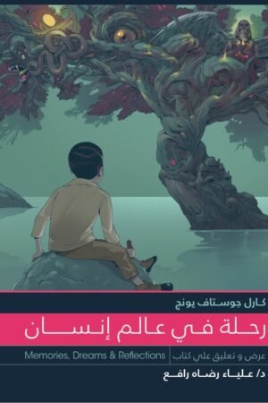 كارل جوستاف يونج.. رحلة في عالم إنسان