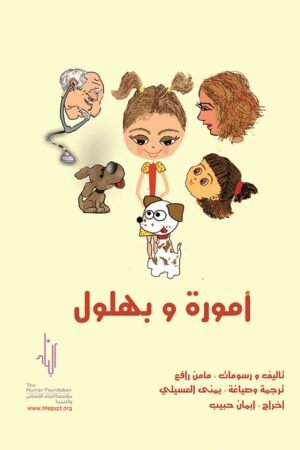 أمورة و بهلول