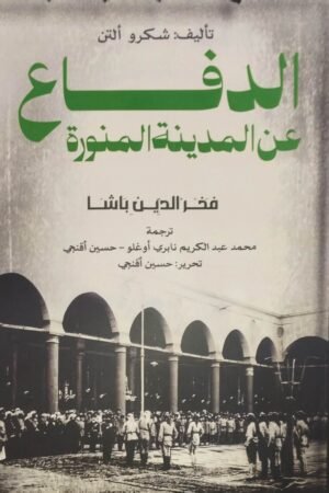 الدفاع عن المدينة المنورة فخر الدين باشا